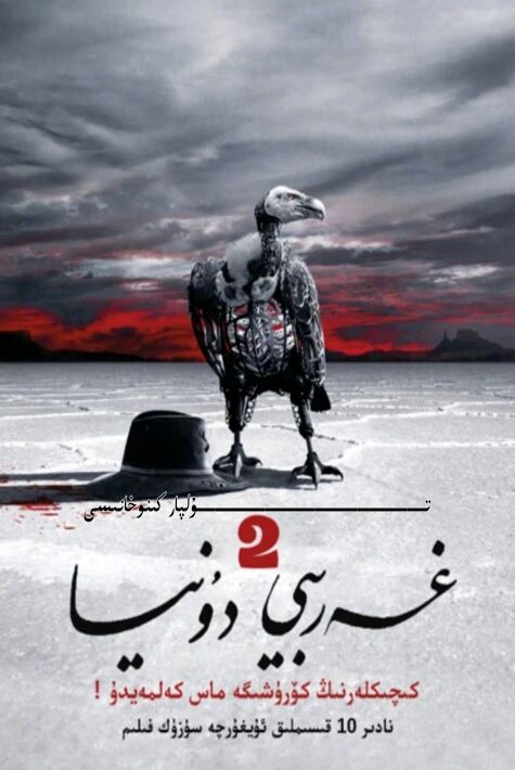 غەربى دۇنيا 2-بۆلۈم