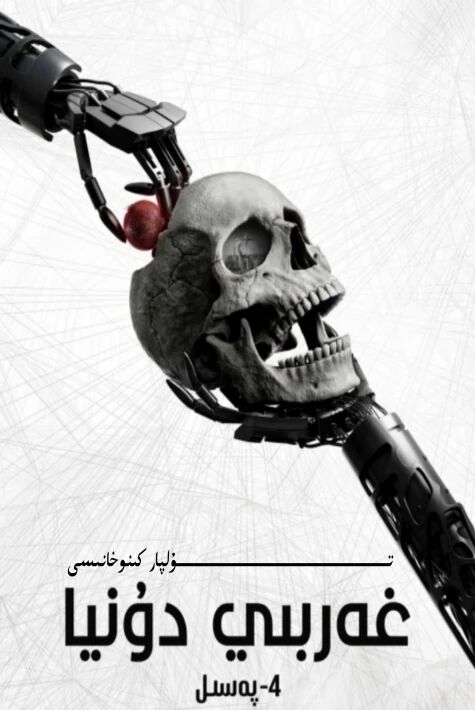 غەربى دۇنيا 4-بۆلۈم