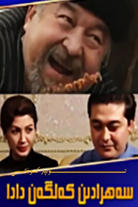 سەھرادىن كەلگەن دادا