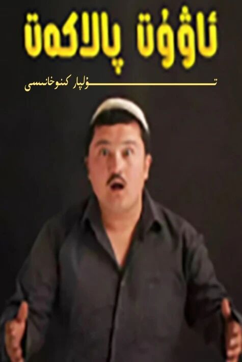 ئاۋۇت پالاكەت