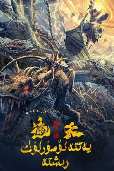 يەتتە ئۆمۈرلۈك رىشتە كىنو