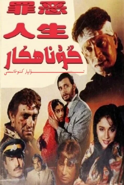 گۇناھكار ھىندىستان