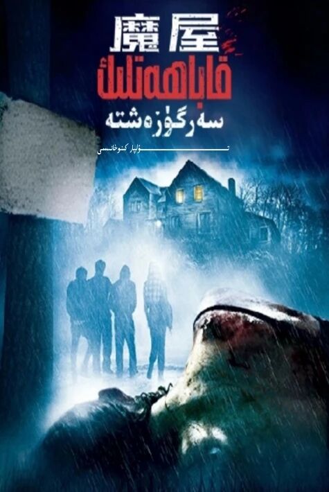 قاباھەتلىك سەرگۈزەشتە 