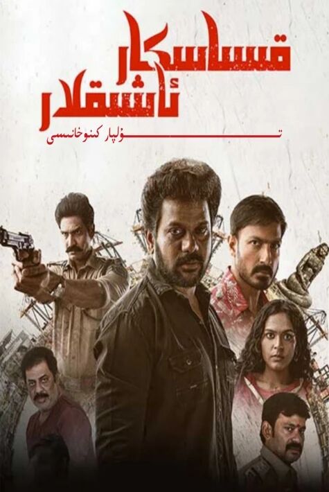 قىساسكار ئاشىقلار ھىندىستان