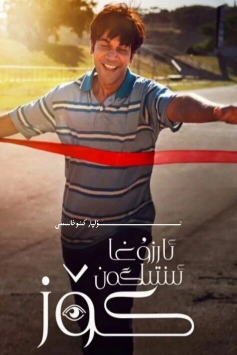 ئارزۇغا ئىنتىلگەن كۆز