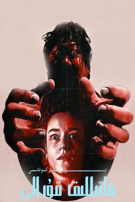 قاتىللىق قۇرالى