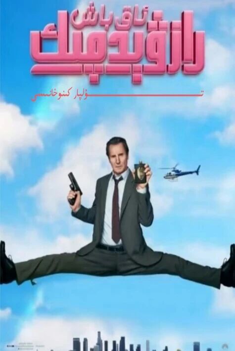 يېڭى ئاقباش رازۋىدچىك