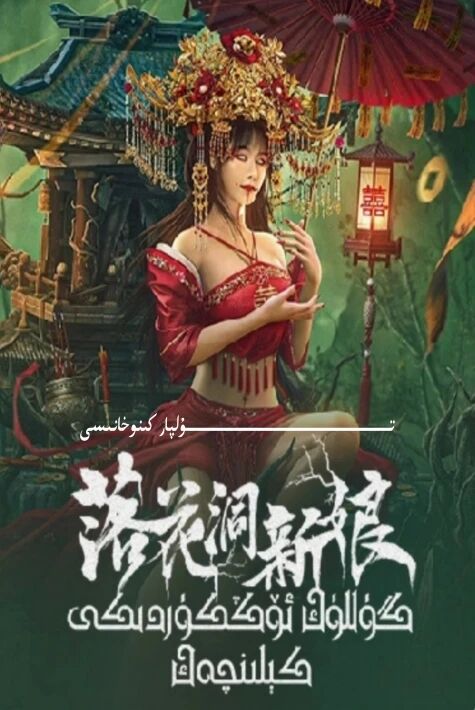 گۈللۈك ئوڭكۈردىكى كىلىنچەك