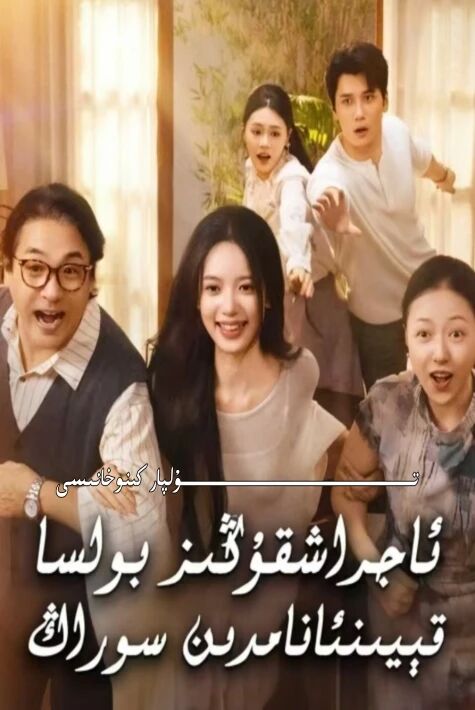ئاجىراشقىڭىز بولسا قېيىنئانامدىن سوراڭ يېڭى تور تىياتىرى