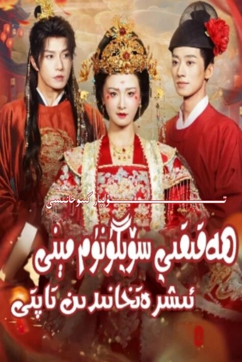ھەقىقى سۆيگۈنۈم مىنى ئىشرەتخانىدىن تاپتى يېڭى تور تىياتىرى