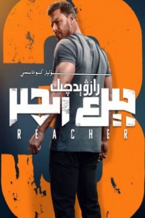 رازۋىدچىك جېك رىچىر 3-بۈلۈم