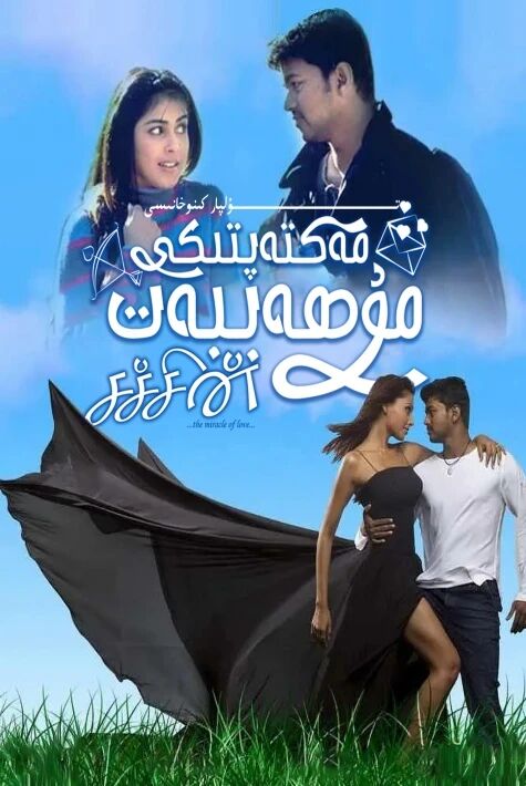 مەكتەپتىكى مۇھەببەت ۋىجاينىڭ يېڭى كىنوسى