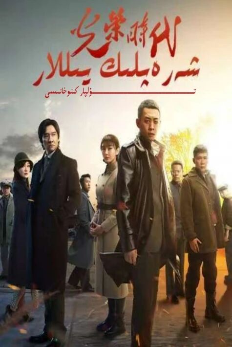 شەرەپلىك يىللار