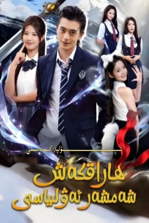 ھاراقكەش شەمشەر ئەۋلىياسى يېڭى تور تىياتىرى