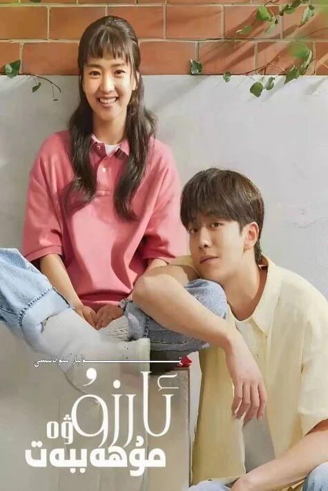 ئارزۇ ۋە مۇھەببەت