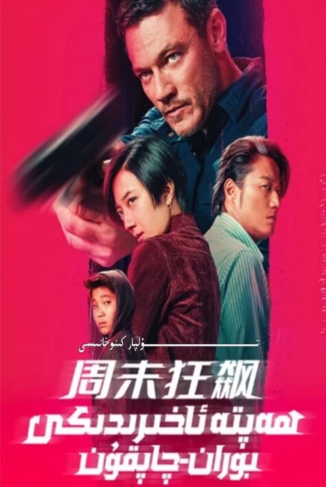 ھەپتە ئاخىردىكى بوران چاپقۇن