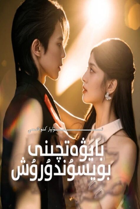 بايۋەتچىنى بويسۇندۇرۇش يېڭى تور تىياتىرى