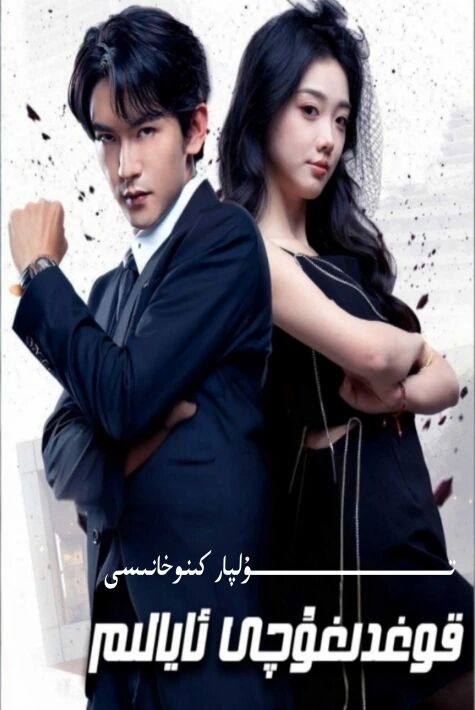 قوغدىغۇچى ئايالىم يېڭى تور تىياتىرى