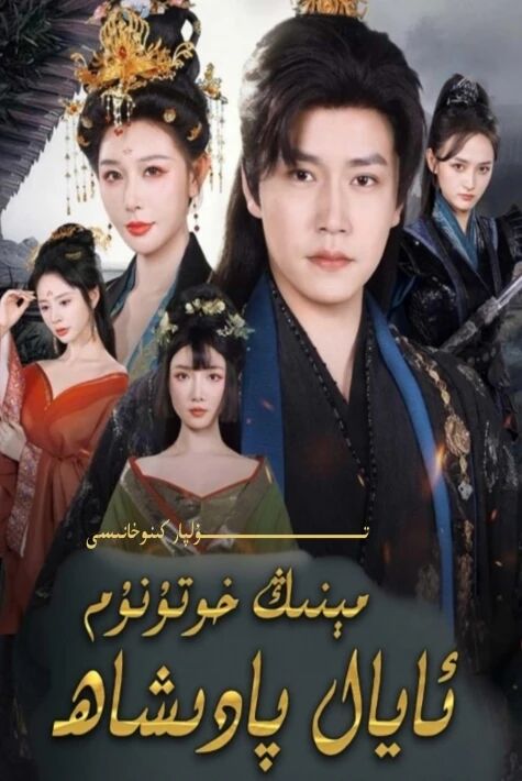 مىنىڭ خوتۇنۇم ئايال پادىشاھ يېڭى تور تىياتىرى