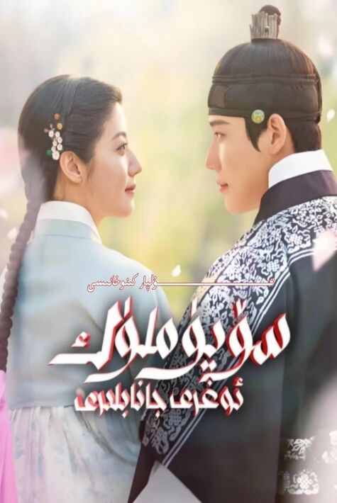 سۆيۈملۈك ئوغرى جاناپلىرى