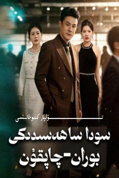 سودا ساھەسىدىكى بوران چاپقۇن يېڭى تور تىياتىرى