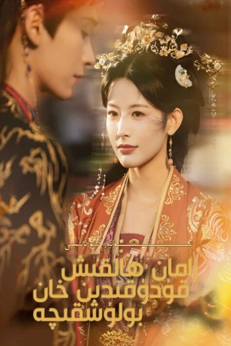 زامان ھالقىش قۇدۇقىدىن خان بۇلۇشقىچە يېڭى تور تىياتىرى