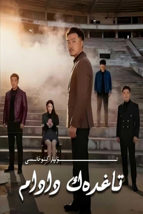 تاغدەك دادام يېڭى تور تىياتىرى