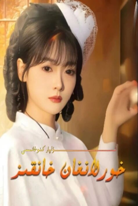 خورلانغان خانقىز يېڭى تور تىياتىرى