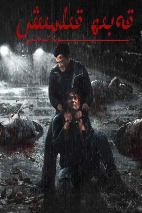 قەبىھ قىلمىش