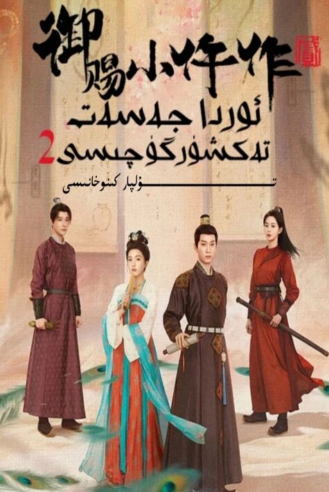 ئوردا جەسەت تەكشۈرگۈچى 2