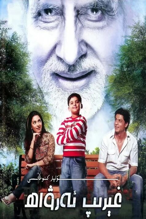 غېرىپ ئەرۋاھ