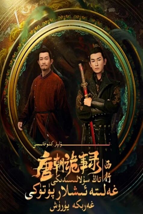 تاڭ سۇلالىسىدىكى غەلىتە ئىشلار پۈتۈكى 2-بۆلۈم