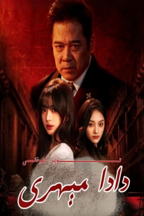 دادا مىھرى يېڭى تور تىياتىرى