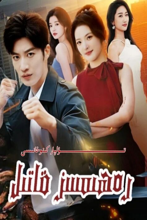 رەھىمىسىز قاتىل يېڭى تور تىياتىرى