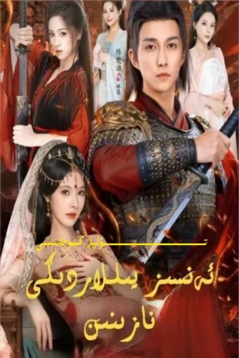 ئەنسىز يىللاردىكى نازىنىن تور تىياتىر يېڭىسى