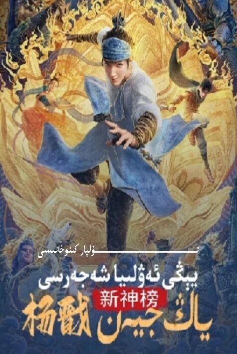 ياڭ جىيەن يېڭى ئەۋلىيالار شەجەرىسى