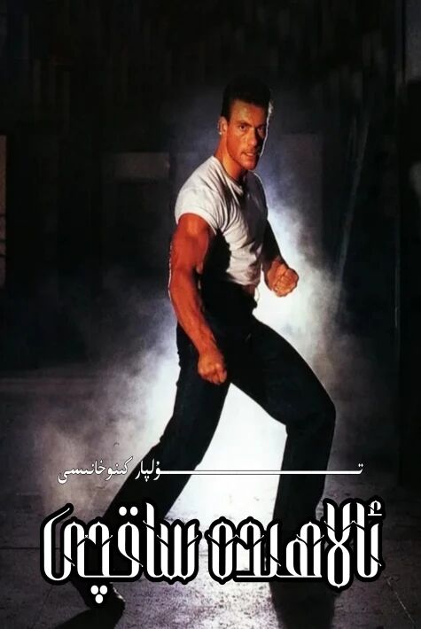 ئالاھىدە ساقچى