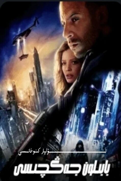 بابلون جەڭچىسى