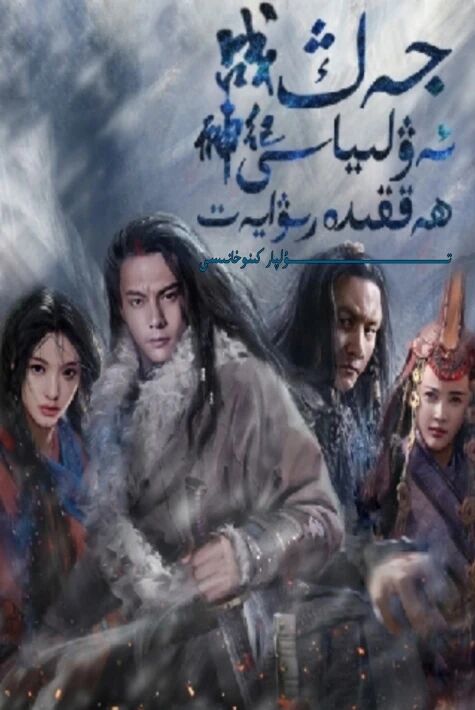 جەڭ ئەۋلىياسى ھەققىدە رىۋايەت