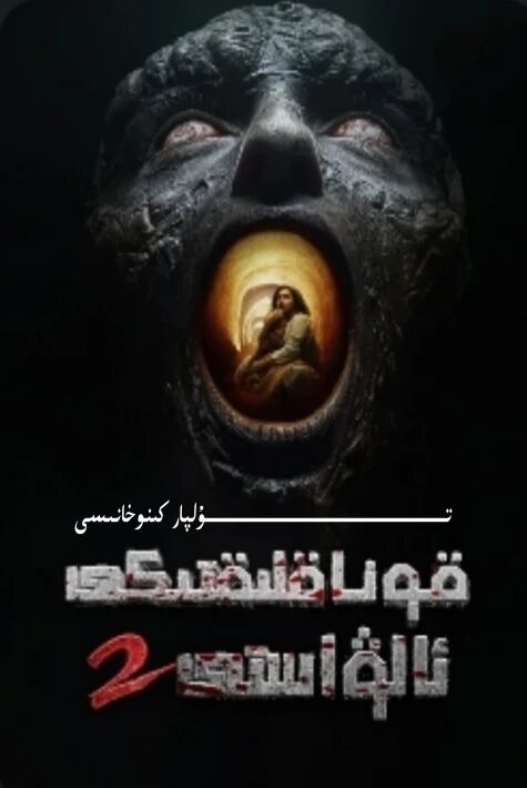 قۇناقلىقتىكى ئالۋاستى 2