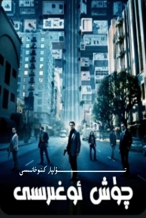 چۈش ئوغىرسى