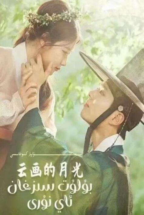 بۇلۇت سىزغان ئاي نۇرى