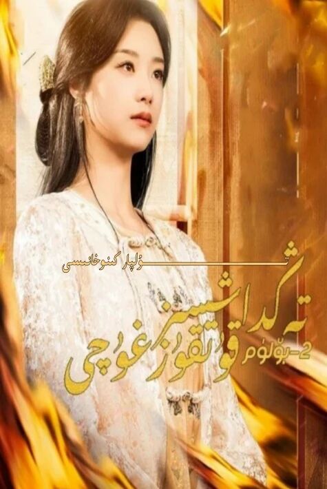 تەڭداشسىز پەرى 2-بۆلۈم