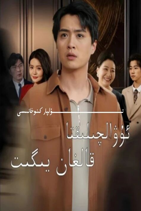 ئۇۋالچىققا قالغان يىگىت يېڭى تور تىياتىرى