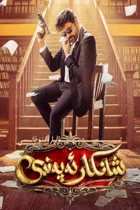 شانكار ئەپەندى