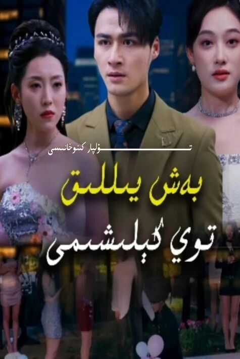 بەش يىللىق توي كىلىشىمى يېڭى تور تىياتىرى