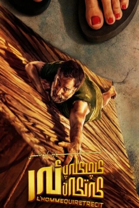 كىچىكلەپ كەتكەن ئەر