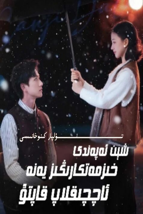 شىن ئەپەندى خىزمەتكارىڭىز يەنە ئاچچىقلاپ قالدى يېڭى تور تىياتىرى