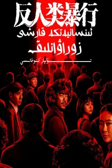 ئىنسانىيەتكە قارىشى زوراۋانلىق