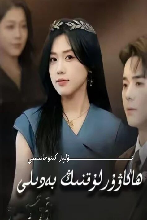 ھاكاۋۇرلۇقنىڭ بەدىلى يېڭى تور تىياتىرى